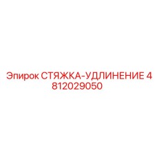 4812029050 СТЯЖКА-УДЛИНЕНИЕ Epiroc
