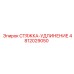 4812029050 СТЯЖКА-УДЛИНЕНИЕ Epiroc