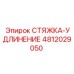 4812029050 СТЯЖКА-УДЛИНЕНИЕ Epiroc