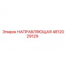 Прецизионная направляющая артикул 4812029129 Epiroc