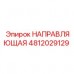 Прецизионная направляющая артикул 4812029129 Epiroc