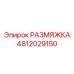4812029150 РАЗМЯЖКА Epiroc