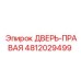 4812029499 ДВЕРЬ-ПРАВАЯ Эпирок