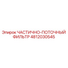 4812030545 ЧАСТИЧНО-ПОТОЧНЫЙ ФИЛЬТР Epiroc