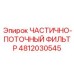 4812030545 ЧАСТИЧНО-ПОТОЧНЫЙ ФИЛЬТР Epiroc