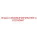 4812030667 САМОВЫРАВНИВАНИЕ Epiroc
