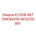 Кузов Epiroc артикул 4812030991