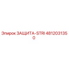 4812031350 ЗАЩИТА-STRI Epiroc