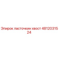 4812031524 ласточкин хвост Epiroc