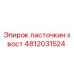 4812031524 ласточкин хвост Epiroc