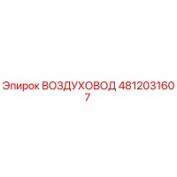 4812031607 ВОЗДУХОВОД Epiroc