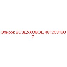 4812031607 ВОЗДУХОВОД Epiroc