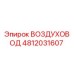 4812031607 ВОЗДУХОВОД Epiroc