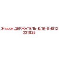 4812031638 ДЕРЖАТЕЛЬ-ДЛЯ-S Epiroc