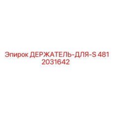 4812031642 ДЕРЖАТЕЛЬ-ДЛЯ-S Epiroc