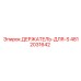 4812031642 ДЕРЖАТЕЛЬ-ДЛЯ-S Epiroc