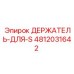4812031642 ДЕРЖАТЕЛЬ-ДЛЯ-S Epiroc