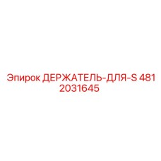 4812031645 ДЕРЖАТЕЛЬ-ДЛЯ-S Epiroc