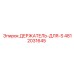 4812031645 ДЕРЖАТЕЛЬ-ДЛЯ-S Epiroc