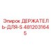 4812031645 ДЕРЖАТЕЛЬ-ДЛЯ-S Epiroc