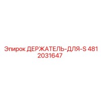 4812031647 ДЕРЖАТЕЛЬ-ДЛЯ-S Epiroc