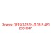 4812031647 ДЕРЖАТЕЛЬ-ДЛЯ-S Epiroc