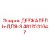 4812031647 ДЕРЖАТЕЛЬ-ДЛЯ-S Epiroc