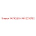 4812032152 КАПЮШОН Epiroc