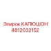 4812032152 КАПЮШОН Epiroc