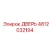 4812032194 ДВЕРЬ Эпирок
