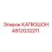 4812032211 КАПЮШОН Epiroc