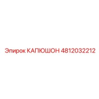 4812032212 КАПЮШОН Epiroc