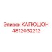 4812032212 КАПЮШОН Epiroc