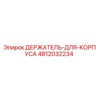4812032234 ДЕРЖАТЕЛЬ-ДЛЯ-КОРПУСА Epiroc