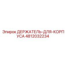 4812032234 ДЕРЖАТЕЛЬ-ДЛЯ-КОРПУСА Epiroc