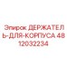 4812032234 ДЕРЖАТЕЛЬ-ДЛЯ-КОРПУСА Epiroc