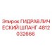 4812032666 ГИДРАВЛИЧЕСКИЙ ШЛАНГ Epiroc