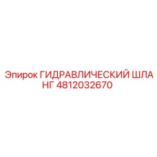 4812032670 ГИДРАВЛИЧЕСКИЙ ШЛАНГ Epiroc