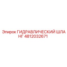 4812032671 ГИДРАВЛИЧЕСКИЙ ШЛАНГ Epiroc
