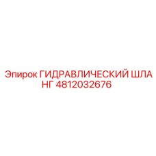 4812032676 ГИДРАВЛИЧЕСКИЙ ШЛАНГ Epiroc