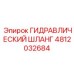 4812032684 ГИДРАВЛИЧЕСКИЙ ШЛАНГ Epiroc