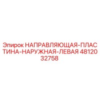 4812032758 НАПРАВЛЯЮЩАЯ ПЛАСТИНА НАРУЖНАЯ ЛЕВАЯ Epiroc