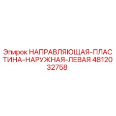 4812032758 НАПРАВЛЯЮЩАЯ ПЛАСТИНА НАРУЖНАЯ ЛЕВАЯ Epiroc