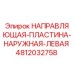 4812032758 НАПРАВЛЯЮЩАЯ ПЛАСТИНА НАРУЖНАЯ ЛЕВАЯ Epiroc