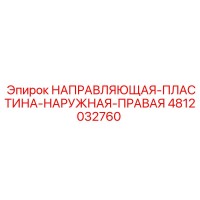 4812032760 НАПРАВЛЯЮЩАЯ ПЛАСТИНА НАРУЖНАЯ ПРАВАЯ Epiroc