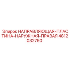 4812032760 НАПРАВЛЯЮЩАЯ ПЛАСТИНА НАРУЖНАЯ ПРАВАЯ Epiroc