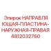 4812032760 НАПРАВЛЯЮЩАЯ ПЛАСТИНА НАРУЖНАЯ ПРАВАЯ Epiroc