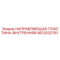 4812032761 НАПРАВЛЯЮЩАЯ ПЛАСТИНА ВНУТРЕННЯЯ Epiroc