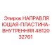 4812032761 НАПРАВЛЯЮЩАЯ ПЛАСТИНА ВНУТРЕННЯЯ Epiroc