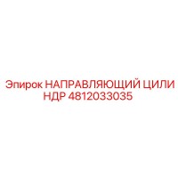 4812033035 НАПРАВЛЯЮЩИЙ ЦИЛИНДР Epiroc